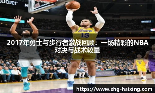 2017年勇士与步行者激战回顾：一场精彩的NBA对决与战术较量