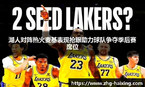湖人对阵热火麦基表现抢眼助力球队争夺季后赛席位