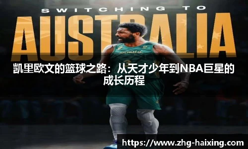 凯里欧文的篮球之路：从天才少年到NBA巨星的成长历程