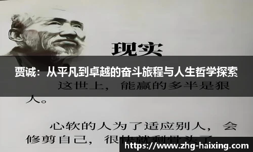 贾诚：从平凡到卓越的奋斗旅程与人生哲学探索