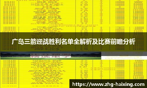 广岛三箭迎战胜利名单全解析及比赛前瞻分析