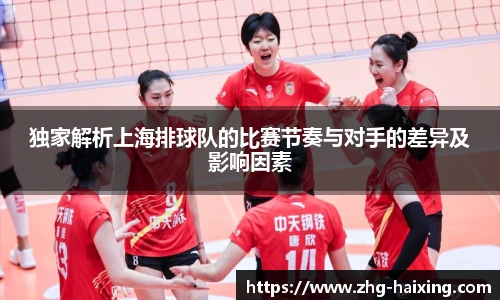独家解析上海排球队的比赛节奏与对手的差异及影响因素