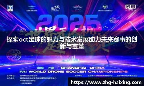 探索oct足球的魅力与技术发展助力未来赛事的创新与变革